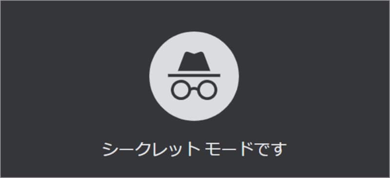 履歴を残したくない時はChromeのシークレットモードを使おう