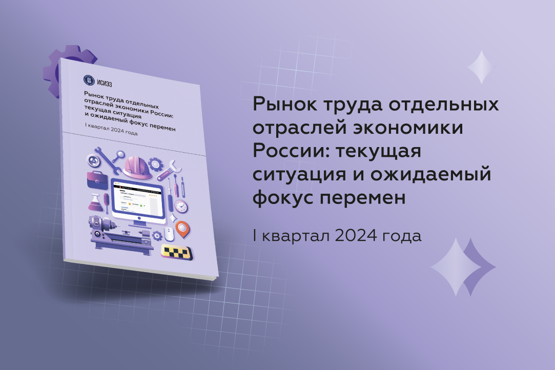 Иллюстрация к новости: Рынок труда отдельных отраслей экономики России: текущая ситуация и ожидаемый фокус перемен. I квартал 2024 года