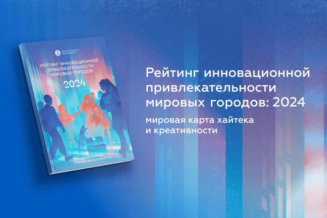 Иллюстрация к новости: Рейтинг инновационной привлекательности мировых городов – 2024