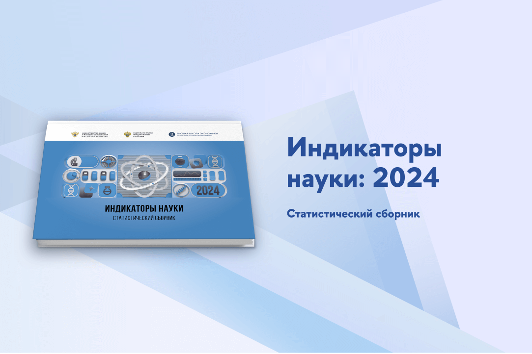 Иллюстрация к новости: «Индикаторы науки: 2024»