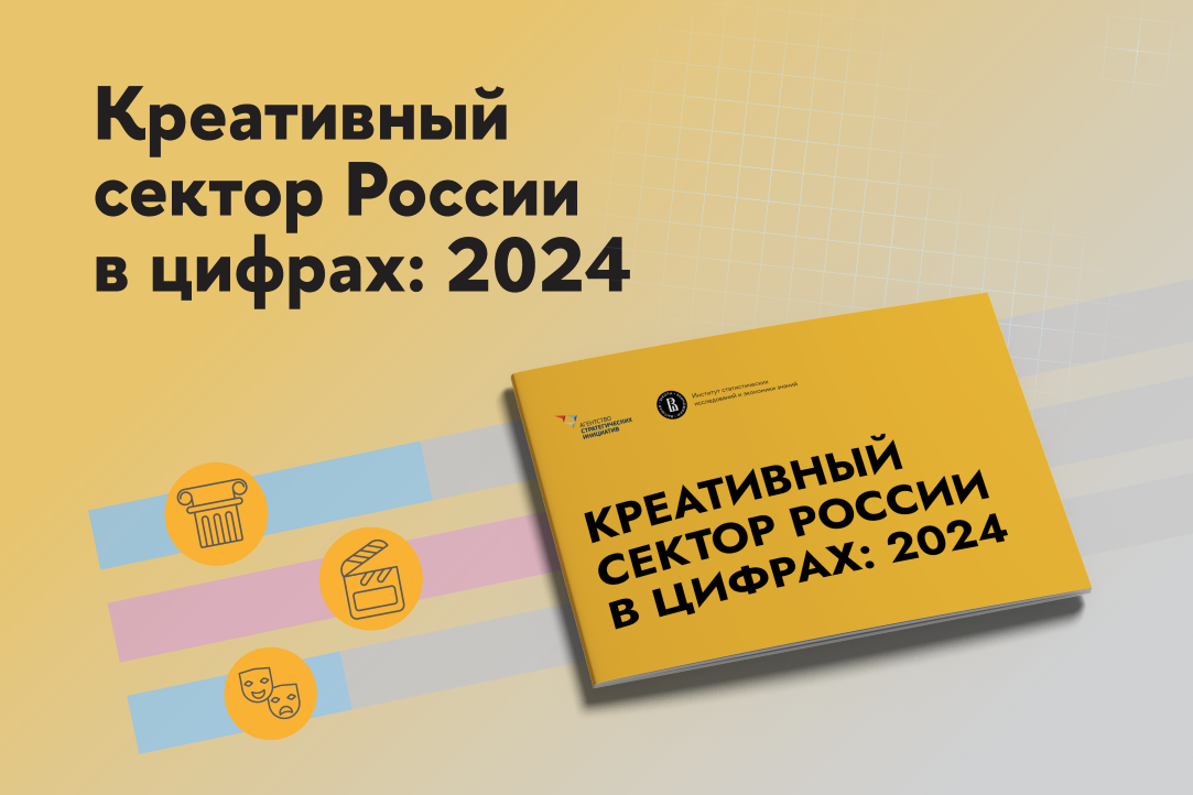 Иллюстрация к новости: Креативный сектор России в цифрах: 2024