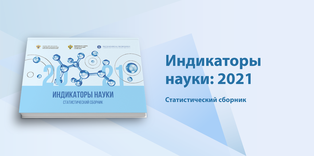 Иллюстрация к новости: «Индикаторы науки: 2021»