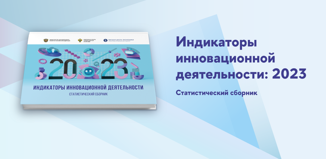 Иллюстрация к новости: «Индикаторы инновационной деятельности: 2023»