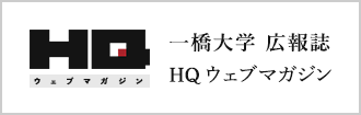 SP用バナー：一橋大学 HQウェブマガジン