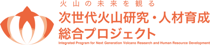 次世代火山研究・人材育成総合プロジェクト