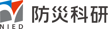 防災科学技術研究所