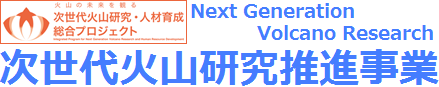 次世代火山研究推進事業