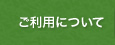 ご利用について