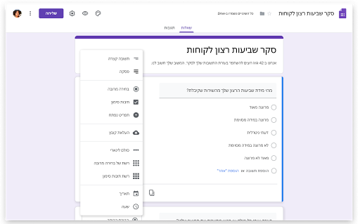 סקר שנוצר באמצעות Google Forms.