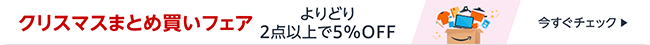 まとめ買いで5%OFF！特設ページはこちらをクリック