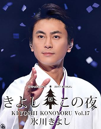 氷川きよし スペシャルコンサート2017　きよしこの夜Vol.17 [Blu-ray]