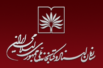 سازمان اسناد و كتابخانه ملی جمهوری اسلامی ایران