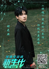 【第138期】环球星访谈·新生代|胡先煦：《棋魂》是我的代表作 但绝不是巅峰_fororder_微信图片_20210108091109