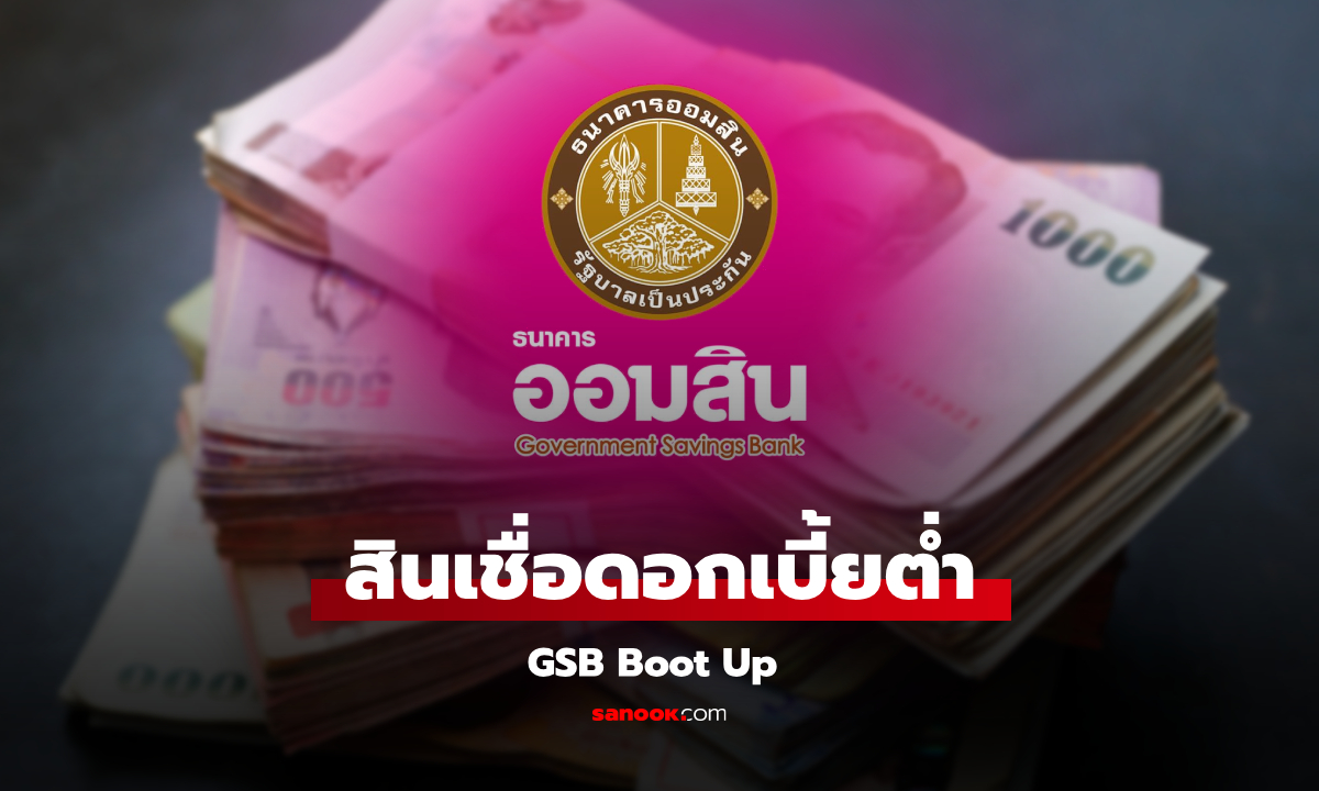 ออมสิน ออกสินเชื่อดอกเบี้ยต่ำ GSB Boost Up ช่วย SMEs และรายย่อย