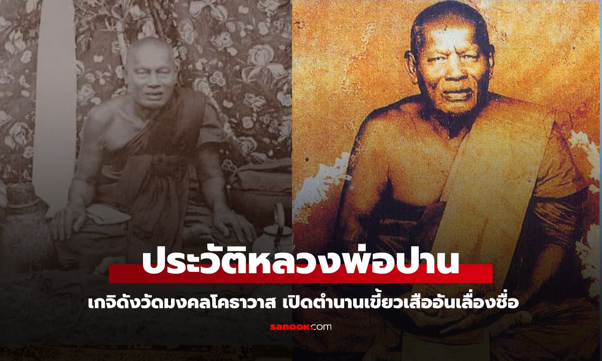 ประวัติ "หลวงพ่อปานคลองด่าน" วัดมงคลโคธาวาส เปิดตำนานเขี้ยวเสืออันเลื่องชื่อ