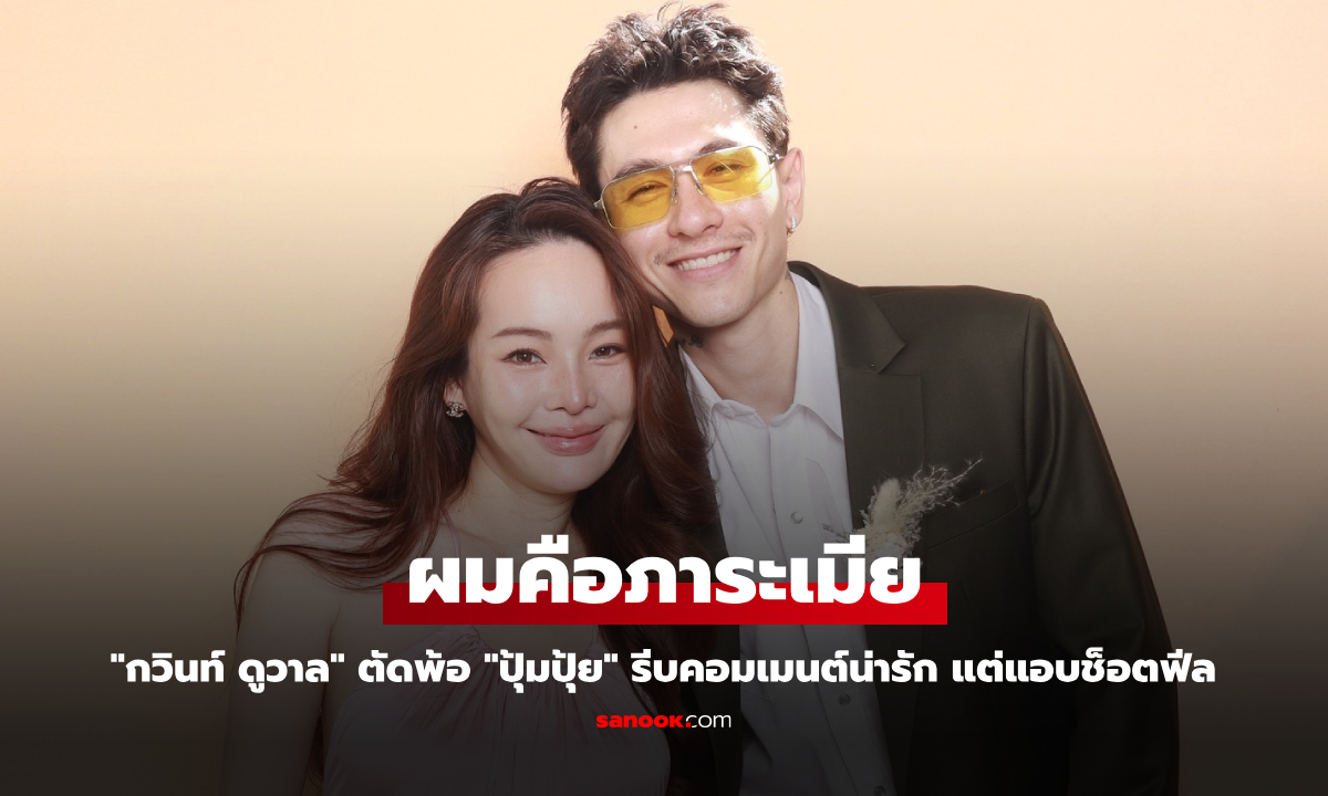 ภาพ"กวินท์ ดูวาล" ตัดพ้อ ผมคือภาระเมีย "ปุ้มปุ้ย" รีบคอมเมนต์น่ารัก แต่แอบช็อตฟีล