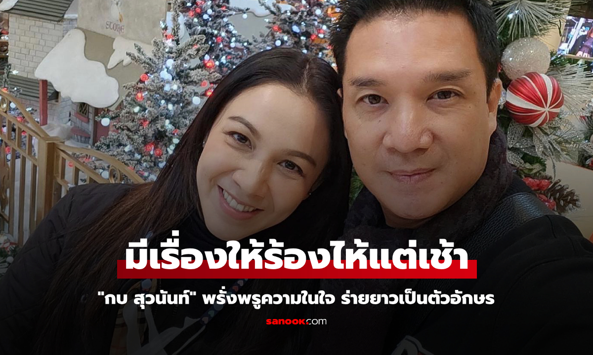 ภาพ"กบ สุวนันท์" มีเรื่องให้ร้องไห้แต่เช้า พรั่งพรูความในใจ เฝ้าติดตามมาตลอด