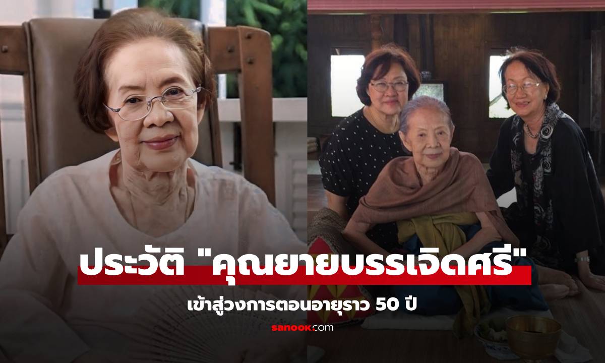 ภาพเปิดประวัติ "คุณยายบรรเจิดศรี ยมาภัย" เข้าสู่วงการแสดงตอนอายุราว 50 ปี