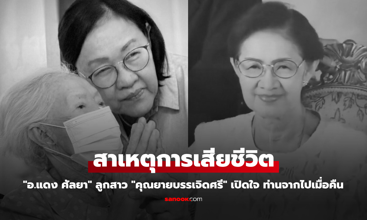 ภาพ"อ.แดง ศัลยา" ลูกสาว "คุณยายบรรเจิดศรี" เปิดใจสาเหตุการเสียชีวิต ท่านจากไปเมื่อคืน