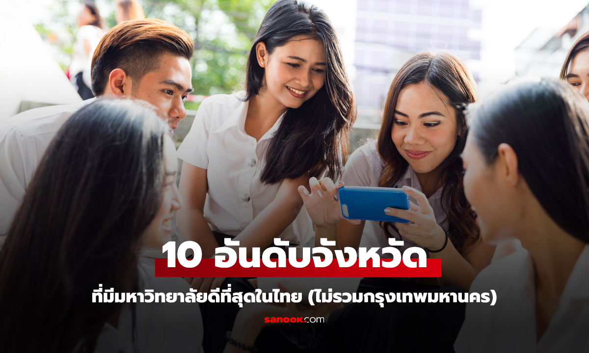 เปิด 10 อันดับ จังหวัดที่มีมหาวิทยาลัยดีที่สุดในไทย (ไม่รวมกรุงเทพมหานคร)