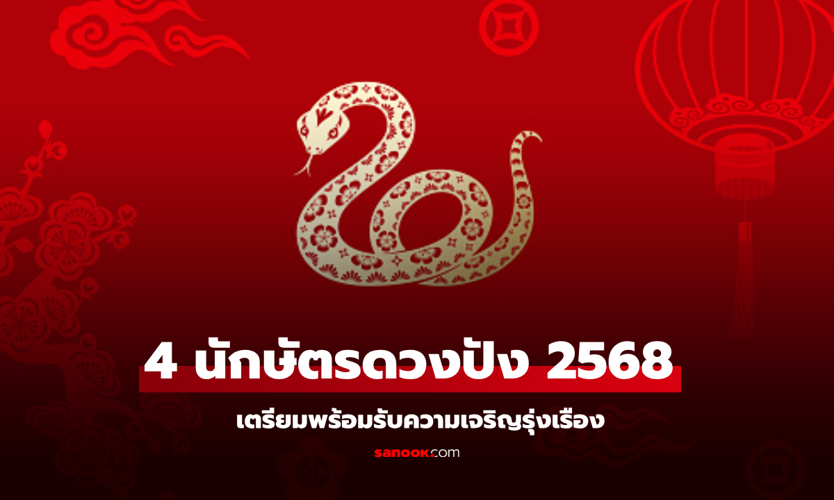 4 นักษัตร ดวงปัง เตรียมพร้อมรับความเจริญรุ่งเรือง ในปี 2568