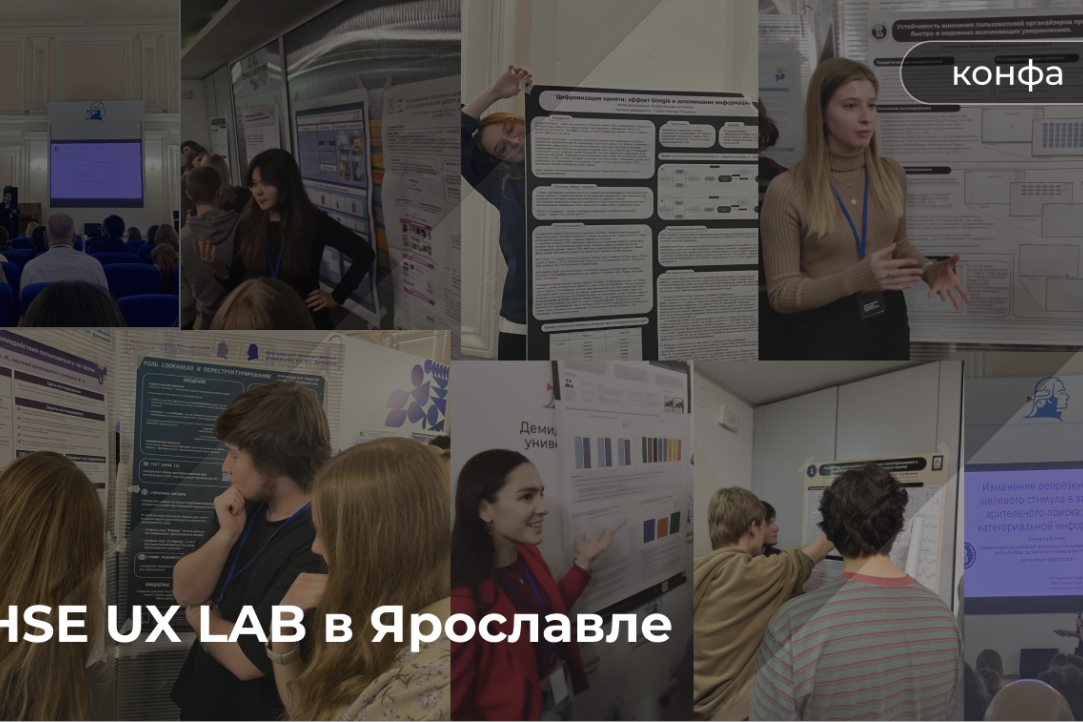 HSE UX LAB в Ярославле